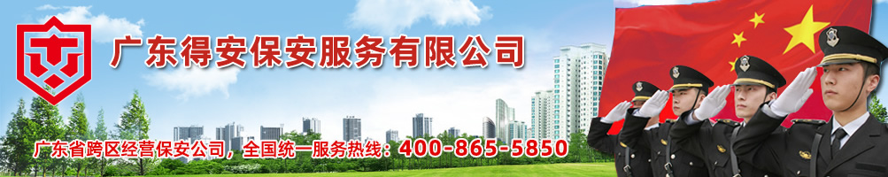 佛山得安保安服務公司